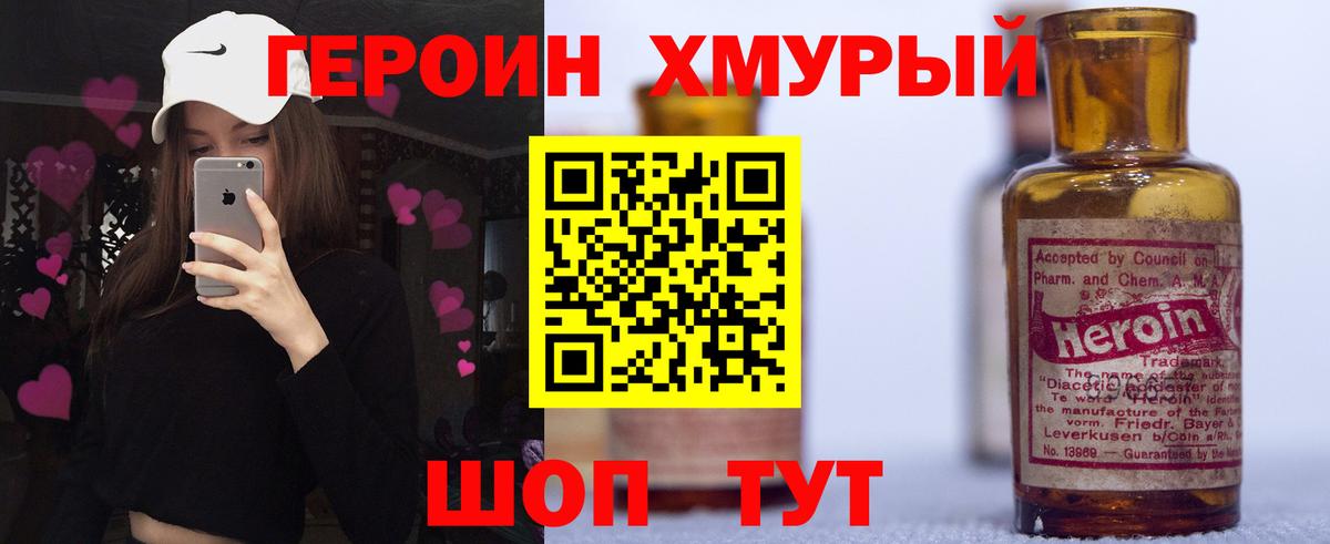 ГЕРОИН герыч Грязи